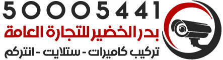 تركيب كاميرات الكويت - شركة بدر الخضير للتجارة العامة والمقاولات